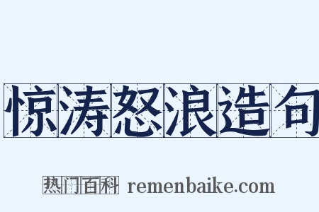 惊涛怒浪造句是什么意思的图片